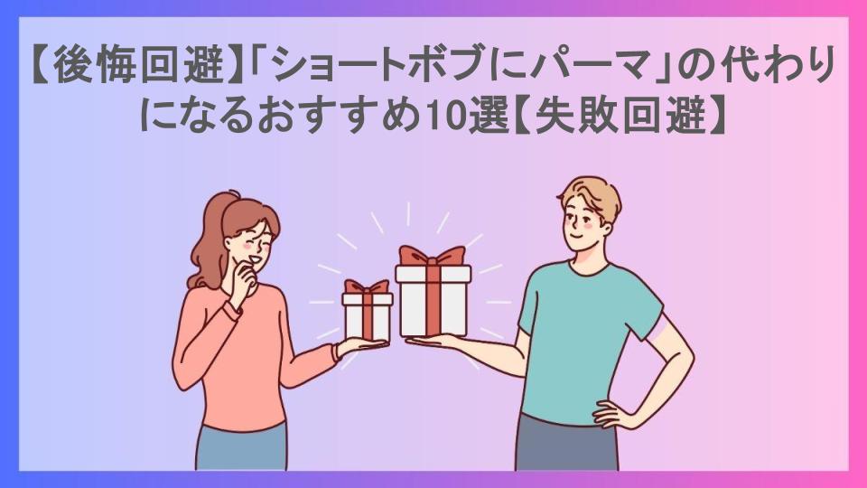 【後悔回避】「ショートボブにパーマ」の代わりになるおすすめ10選【失敗回避】